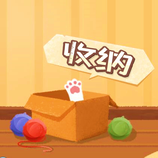 收納物語收納遊戲收納達人 Download on Windows