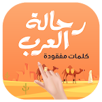 Cover Image of Télécharger رحالة العرب - لعبة كلمات مفقود  APK