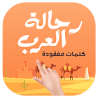 رحالة العرب - لعبة كلمات مفقودة 1.2.1