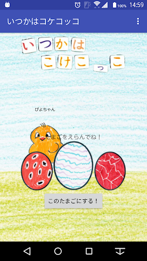 Android application いつかはコケコッコLite screenshort