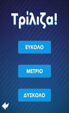 Τρίλιζα - Στα ελληνικά - Screenshot 2