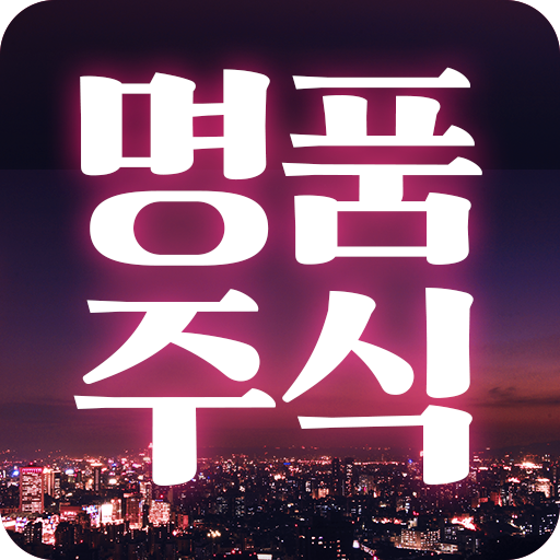명품주식 - 급등주기법 단타기초강의 신호주의 명품주식 logo