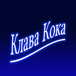Cover Image of डाउनलोड Клава Кока песни  APK