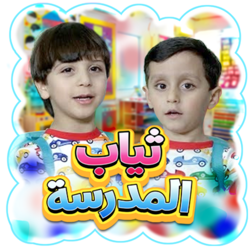 ثياب المدرسة - بدون انترنت Laai af op Windows