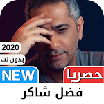 Cover Image of Télécharger فضل شاكر 2020 بدون نت - أروع ا  APK