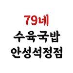 Cover Image of Télécharger 79네수육국밥안성석정점  APK