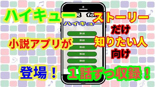 Android application 小説forハイキュー　漫画が壁紙にゲーム、アニメになる screenshort
