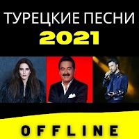 Турецкие песни 2023