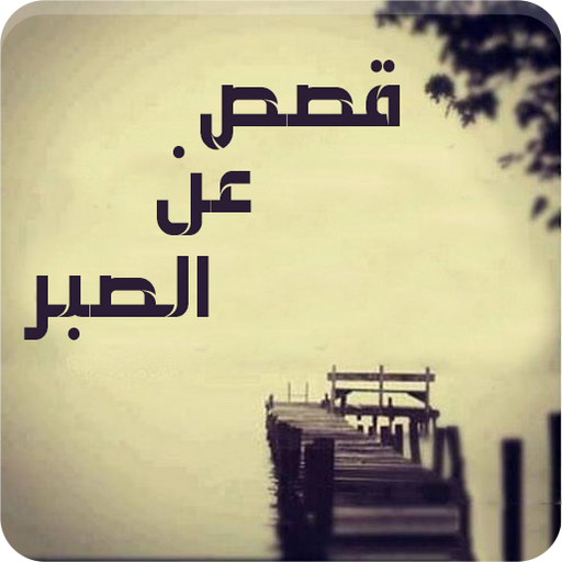 قصص عن الصبر - قصص واقعية Logo