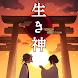 脱出ゲーム 生き神