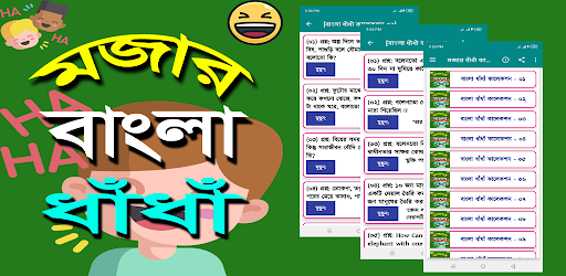 Android application মজার ধাঁধাঁ screenshort