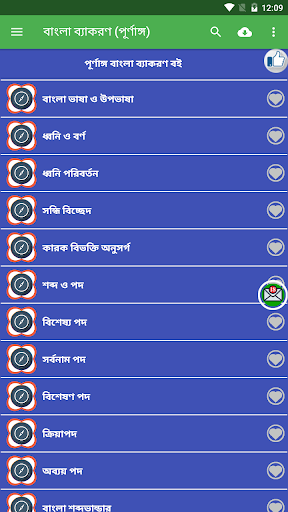 Android application পূর্ণাঙ্গ বাংলা ব্যাকরণ বই screenshort