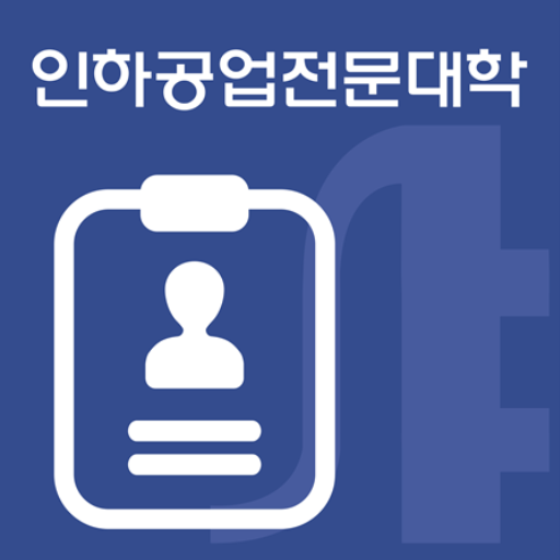 인하공업전문대학 모바일신분증 logo