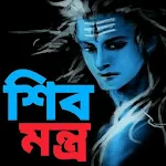 Cover Image of Tải xuống শিব মন্ত্র - Shiv Mantra  APK
