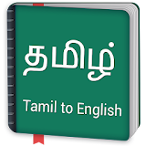 Tamil to English Dictionary offline & Translator icon
