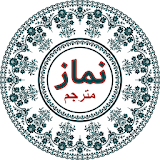 Complete Namaz مکمل نماز اور طریقہ Namaz Ka Tarika icon