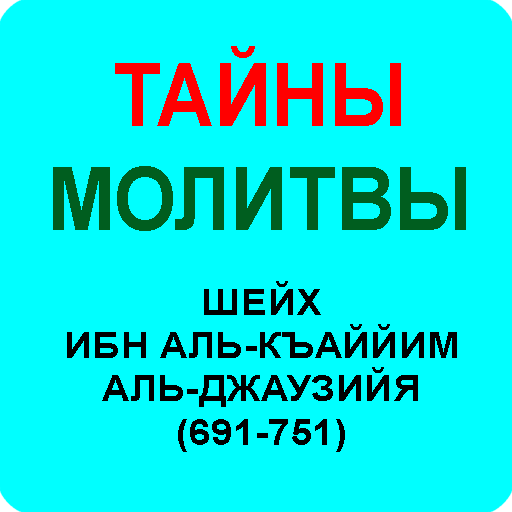 ТАЙНЫ МОЛИТВЫ - ИБН АЛЬ-КАЙЙИМ  Icon