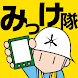 みっけ隊 ―美しい京を守る応援隊― - Androidアプリ