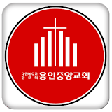 용인중앙교회 icon