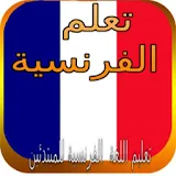 تعلم الفرنسية taalom français icon