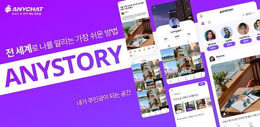 Android application ANYSTORY(애니스토리) & WMU screenshort