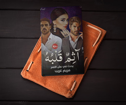 Android application رواية آثم قلبه screenshort