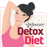 디톡스 다이어트 icon