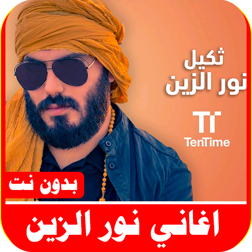 اغاني نور الزين بدون نت logo