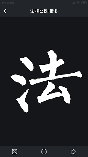 书法字典大全Pro Screen 2