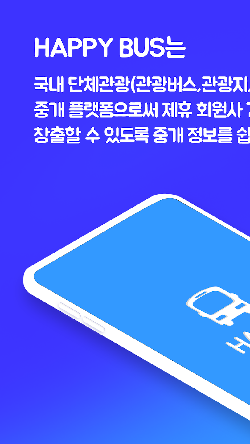 PC에서 해피버스 - 단체관광(관광버스,관광지,식당,숙소 등) 무료 다운로드