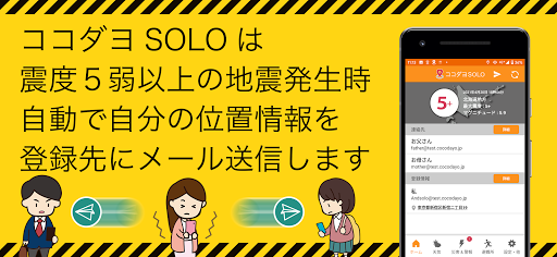 Android application ココダヨSOLO 防災アプリ　震度５弱以上で居場所を自動送信 screenshort