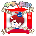 かんじテレビ 対戦 小学生漢字 Google Play のアプリ