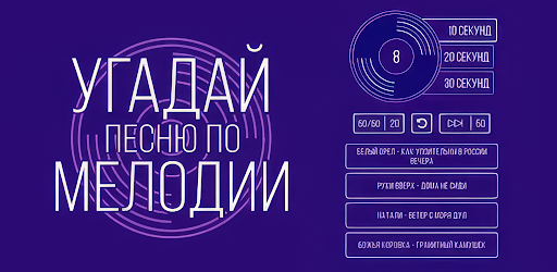 Угадай мелодию. Муз. викторина