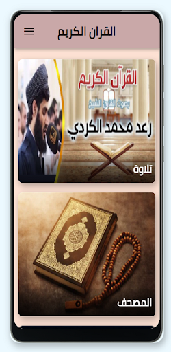 القرآن الكريم بصوت الشيخ رعد الكردي