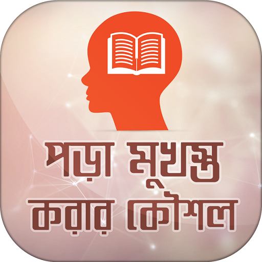 পড়া মনে রাখার উপায় - AppWisp.com
