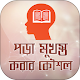 পড়া মনে রাখার উপায় Télécharger sur Windows
