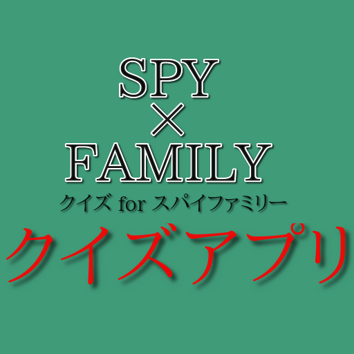 クイズ for SPY x FAMILY スパイ ファミリ～