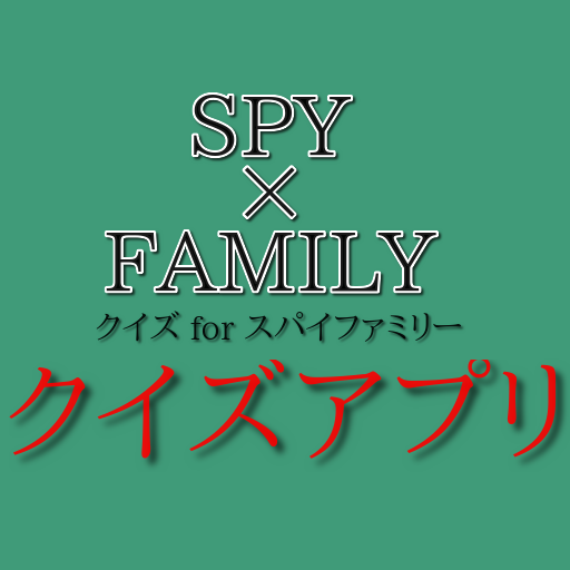 クイズ for SPY x FAMILY スパイ ファミリ～ logo