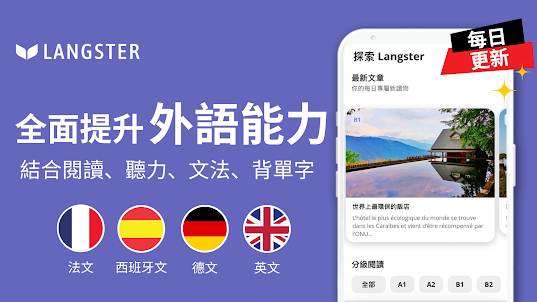 Langster 每日語言學習：學英文、法文、德文、西班牙文