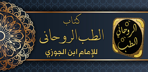 Android application كتاب الطب الروحاني لابن الجوزي screenshort