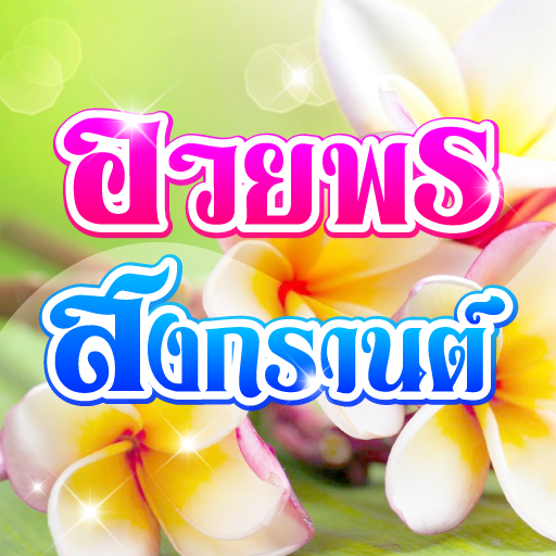 คำคมสงกรานต์ อวยพรสงกรานต์ विंडोज़ पर डाउनलोड करें