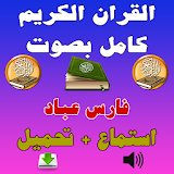 فارس عباد القرآن كامل Mp3 icon