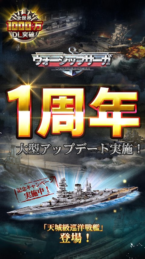【戦艦】Warship Saga ウォーシップサーガのおすすめ画像1