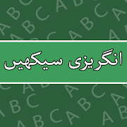 Learn English Speaking in Urdu انگلش بولنا سیکھیں