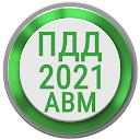 应用程序下载 Билеты ПДД 2021 РФ Экзамен ПДД Правила ПД 安装 最新 APK 下载程序