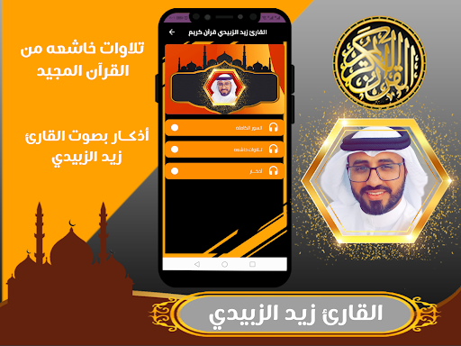 القارئ زيد الزبيدي | قران كريم Screen 2