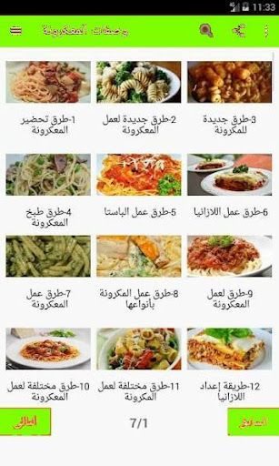 وصفات المعقرونة 2018 Screen 3