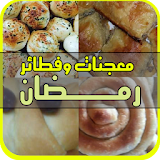 معجنات و فطائر رمضان (بدون نت) icon
