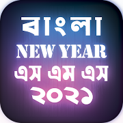 বাংলা নিউ ইয়ার এসএমএস ~ Bangla new year sms 2021