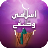 Islamic Wazeefay Video icon